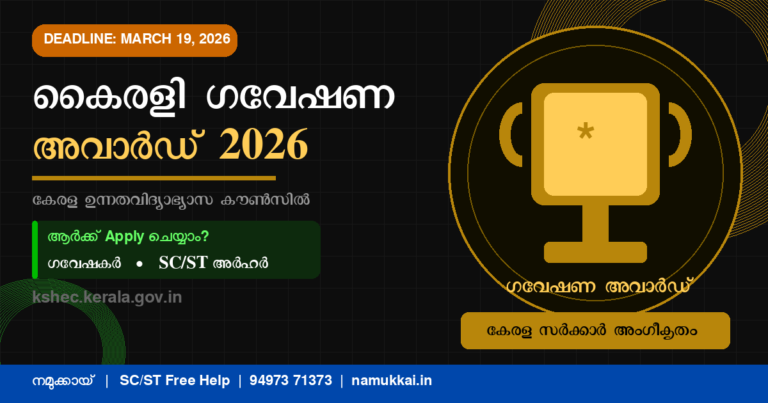 കൈരളി ഗവേഷണ അവാർഡ് 2026