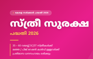 sthree suraksha scheme kerala 2026