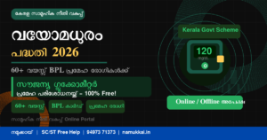 വയോമധുരം പദ്ധതി 2026